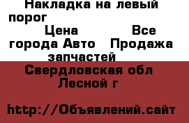 Накладка на левый порог  Chrysler 300C 2005-2010    › Цена ­ 5 000 - Все города Авто » Продажа запчастей   . Свердловская обл.,Лесной г.